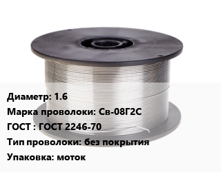 Проволока сварочная 1.6 Сталь: Св-08Г2С ГОСТ: ГОСТ 2246-70 без покрытия моток, по запросу цена от 127506 ₼ / т, где купить, условия доставки в Баку и Бакинская области